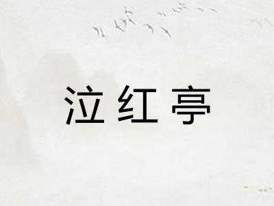 泣红亭