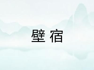 壁宿