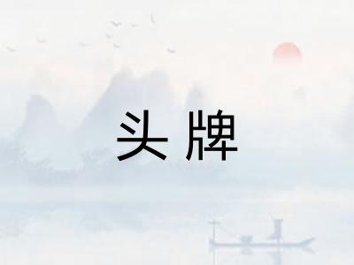 头牌