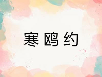 寒鸥约