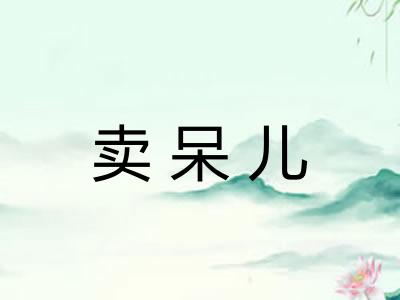 卖呆儿