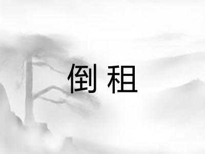倒租