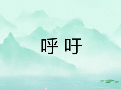 呼吁