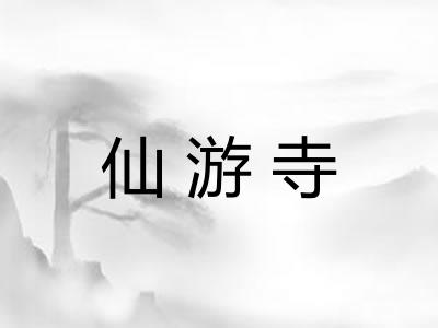 仙游寺