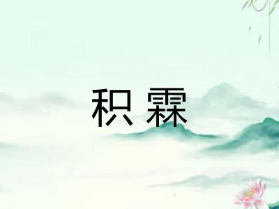 积霖