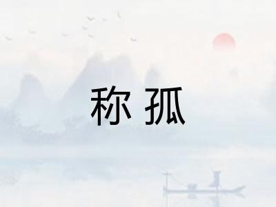 称孤