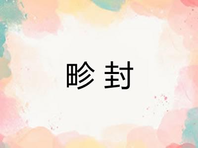 畛封