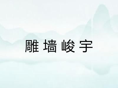 雕墙峻宇