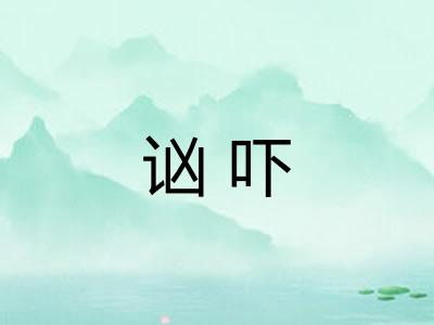 讻吓