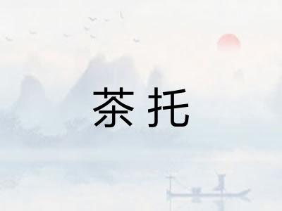 茶托