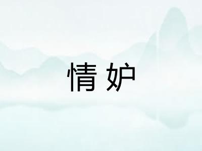情妒