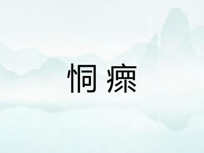 恫瘝