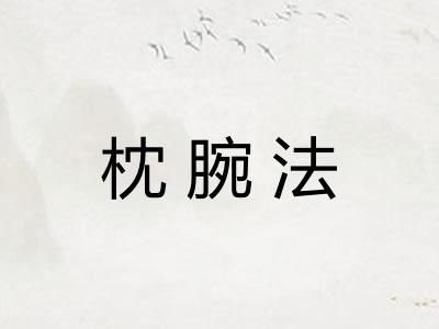 枕腕法