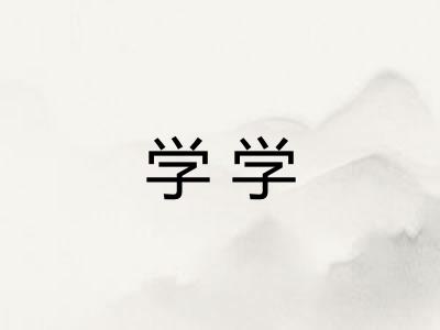 学学