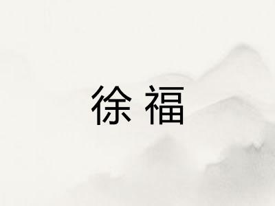 徐福