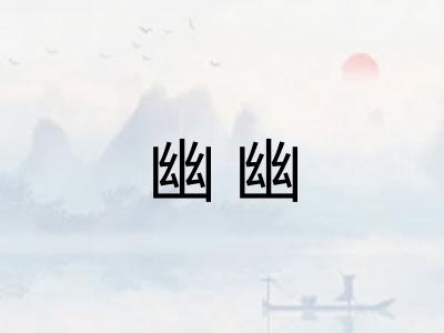 幽幽
