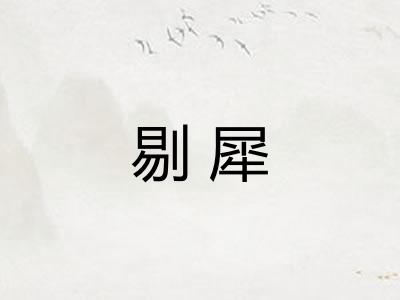 剔犀