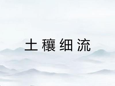 土穰细流
