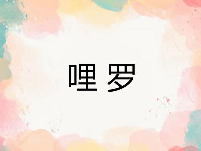 哩罗