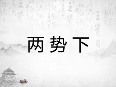 两势下