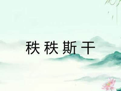 秩秩斯干