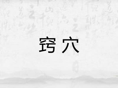 窍穴
