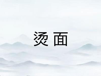 烫面