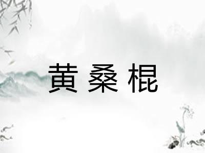 黄桑棍