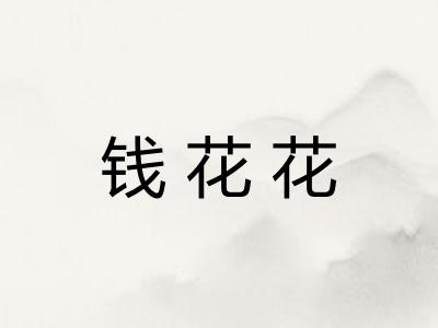 钱花花