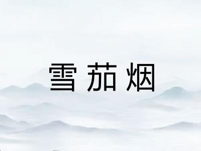 雪茄烟