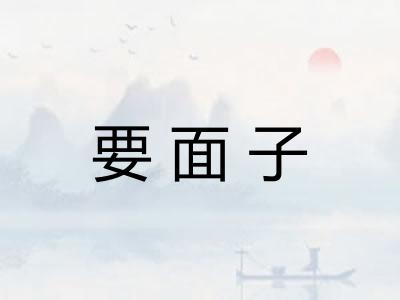 要面子