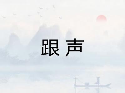 跟声