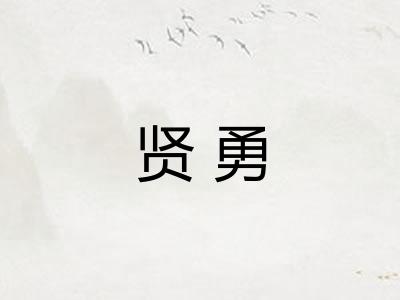 贤勇