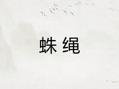 蛛绳