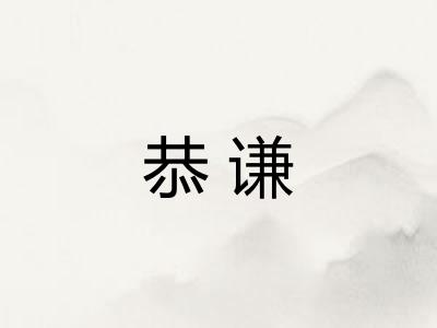 恭谦