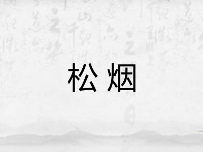 松烟