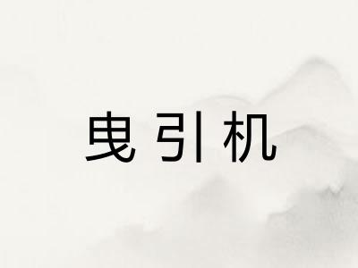 曳引机