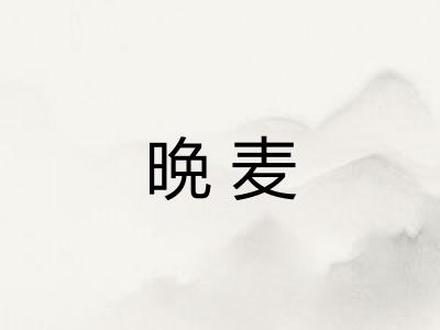 晩麦