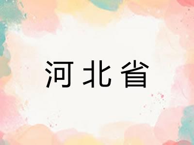 河北省