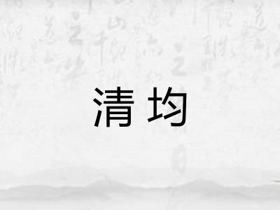 清均