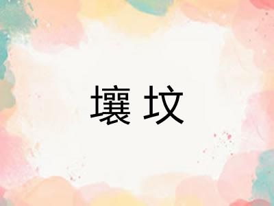 壤坟