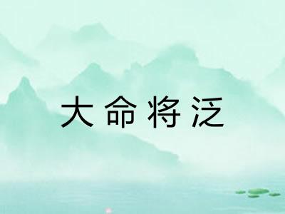大命将泛