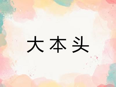 大本头