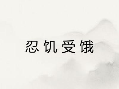 忍饥受饿