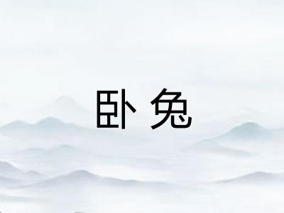 卧兔