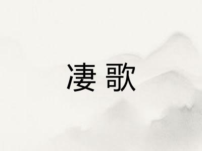 凄歌