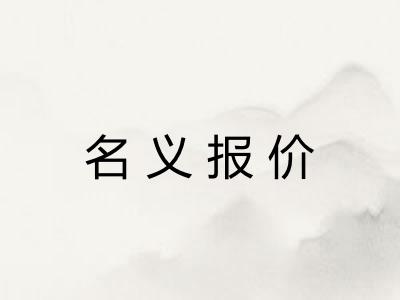 名义报价