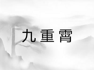 九重霄