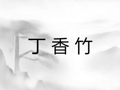 丁香竹
