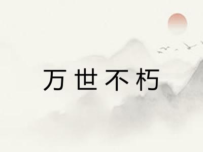 万世不朽